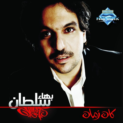 Bahaa Sultan - Khaleek Faker | بهاء سلطان - خليك فاكر