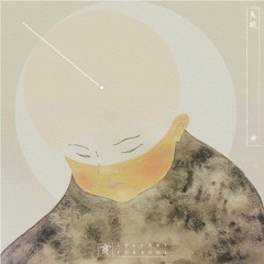 睡吧孩子 Lullaby