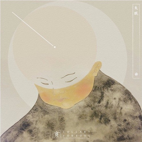 睡吧孩子 Lullaby