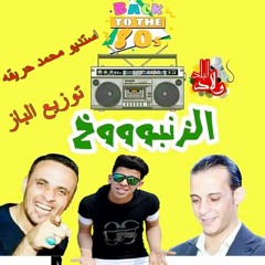 مزمار كتكوت - الزمبوخ الفضائي اورج محمد اوشه توزيع الباز 2018