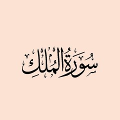 الشيخ منصور السالمي - سورة الملك تلاوة هادئة
