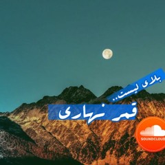 بلاي ليست.. قمر نهاري