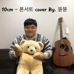 10cm - 폰서트 Cover By. 뜐뜐tv.MP4