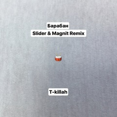 T-Killah - Барабан (Slider & Magnit Remix)
