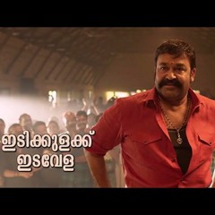 Velipadinte Pusthakam| Interval Mohanlal Entry BGM