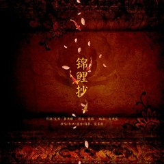 Cẩm Lý Sao [锦鲤抄] | Ngân Lâm, Vân Chi Khấp