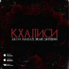 Ars - N Feat. Jambazi Жак - Энтони - Кхалиси