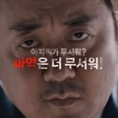 NATURALMAN X LILCOKE - ' 약물 퇴치단 ' (feat. 마동석) (prod by us)