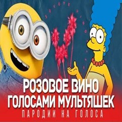 Элджей & Feduk | Розовое вино (Голосами Мультяшек) ND Production