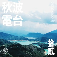 秋波電台 qiūbō Radio #12