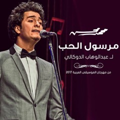 محمد محسن | مرسول الحب - مهرجان الموسيقى العربية 2017