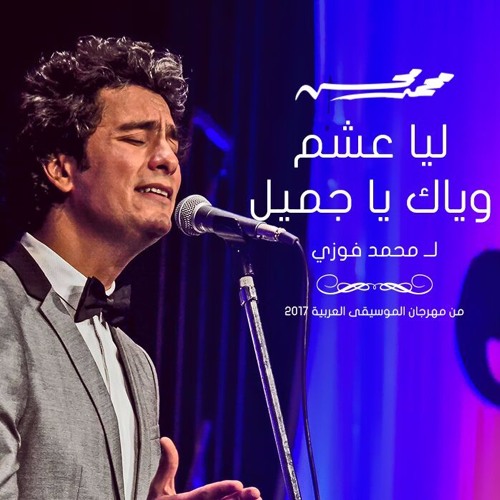محمد محسن | ليا عشم وياك يا جميل - مهرجان الموسيقى العربية 2017