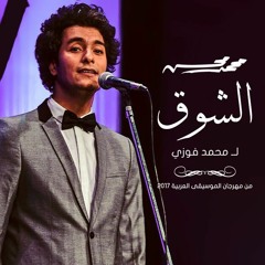محمد محسن | الشوق - مهرجان الموسيقى العربية 2017