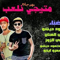 مهرجان متيجي نلعب غناء محمود ديشو رامي الفنان شادي الزوز مزيكا عمرو ايدو .توزيع محمود ديشو