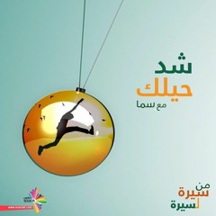 ليش ما بتحب تتصور؟ - شد حيلك 58