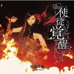 Yousei Teikoku - Kakusei, Sateru Tamashii to Unmei no Kyoukaisen