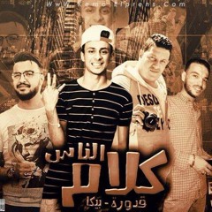 مهرجان كلام الناس_حمو بيكا_علي قدورة