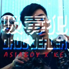 KE柯蕭 - 吸毒犯 ft. Asiaboy禁藥王
