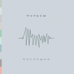 Пульсы - Друг Другу Сниться