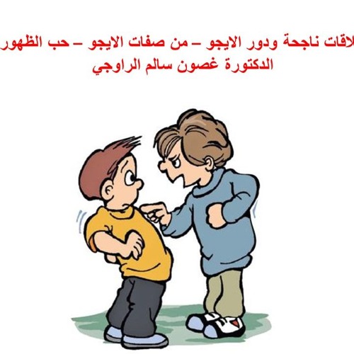 - علاقات ناجحة و دور الايجو -4-  -حب الظهور- (The Ego and our relationships-4-)