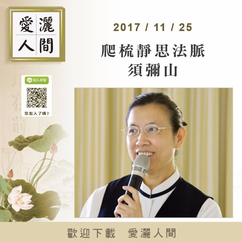 20171125-愛灑人間第638集