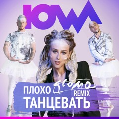 IOWA - Плохо Танцевать (SLOMO Remix)