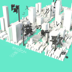 カルロスひろし/ 聞こえるか？僕の新しい歌が。