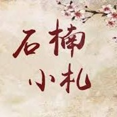 Thạch Nam Tiểu Trát [石楠小札] | Nhị Thẩm