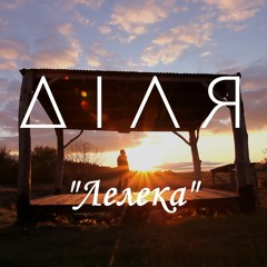 ДІЛЯ - Лелека