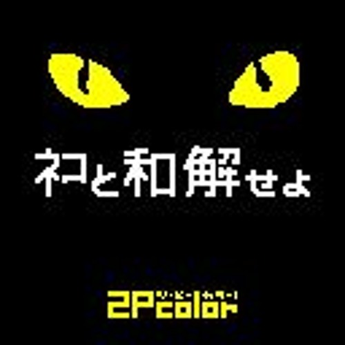 ネコと和解せよ By 2pcolor ツーピーカラー