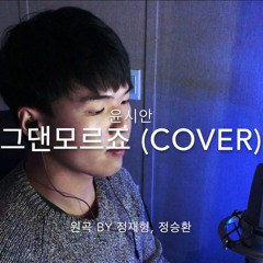 정재형/정승환 - 그댄모르죠 (Cover) by 윤시안