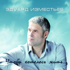 ЭДУАРД ИЗМЕСТЬЕВ - Моя Далёкая
