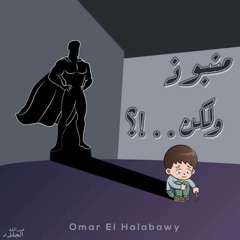 منبوذ ولكن!؟ "عمر الحلباوي"