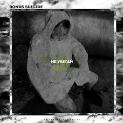 BONUS SUICIDE - не убегай