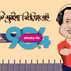 শুনুন কি অনুষ্ঠাণ আসতে যাচ্ছে আমার ঢাকা এফ এম ৯০.৪ এ।