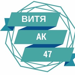 ВитяAK47 - РЭП