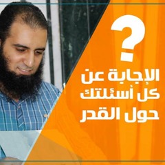 الإجابة عن كل اسئلتك حول القدر 👌(استمتع بالإيمان بالقدر ) 💗_ م/ علاء حامد