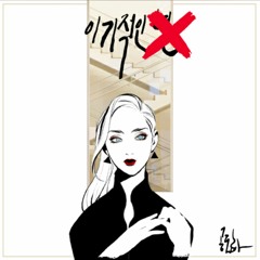 공도하 - 이기적인 X(feat.Beaver) instrumental [Prod.by Catcher]