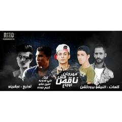 مهرجان  مش ناقص اوجاع 2018