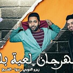 مهرجان لعبة بابا فريق الاحلام الدخلاوية 2018.mp3