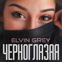 Elvin Grey - Черноглазая (Serge Sand Remix)