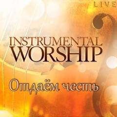 2017-11-21_Отдаём честь (instrumental)