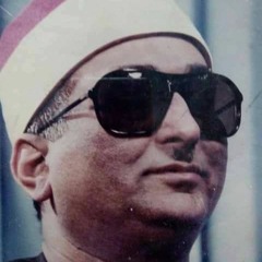 الشيخ محمد عبدالعزيز حصّان مقطع من سورة البقرة