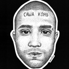 Саша Конь - Я тебя выебу
