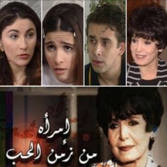 تتر مسلسل امرأة من زمن الحب عمار الشريعى
