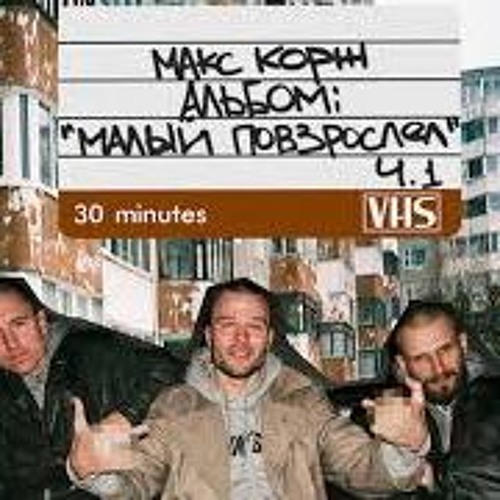 Stream Макс Корж - Малый Повзрослел (Минус) by Karaoke Music | Listen  online for free on SoundCloud