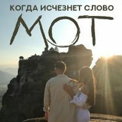 Мот - Когда Исчезнет Слово (Минус)