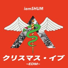 "iamSHUM / クリスマス・イブ~EDM~" 6 DEC 2017 Available on iTunes