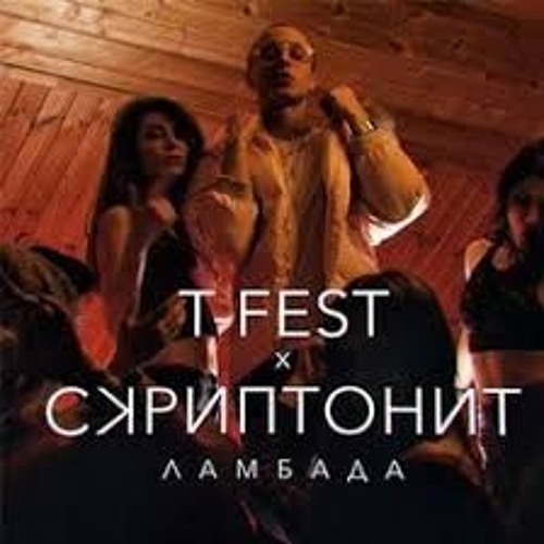 T - Fest И Скриптонит - Ламбада (Минус)