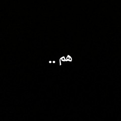 هم ..